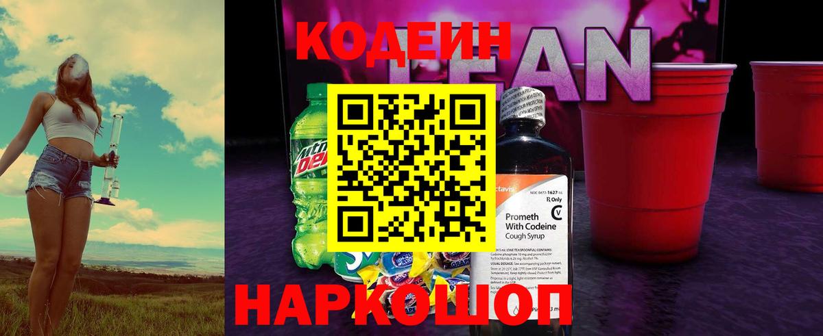 Москва  сколько стоит  Вход с VPN  Codein напиток Lean (лин) 